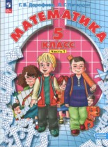 Математика 5 класс Петерсон, Дорофеев