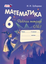 Математика 6 класс рабочая тетрадь Зубарева