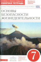 ОБЖ 7 класс рабочая тетрадь Латчук В.Н.