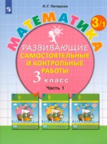 Математика 3 класс развивающие самостоятельные и контрольные работы Школа 2000 Петерсон (в 3-х частях)