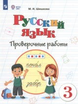 Русский язык 3 класс проверочные работы Шишкова М.И.